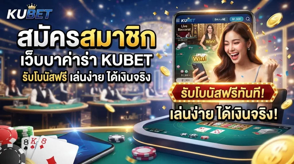 สมัครสมาชิก เว็บ บา ค่า ร่า KUBET รับโบนัสฟรี เล่นง่าย ได้เงินจริง