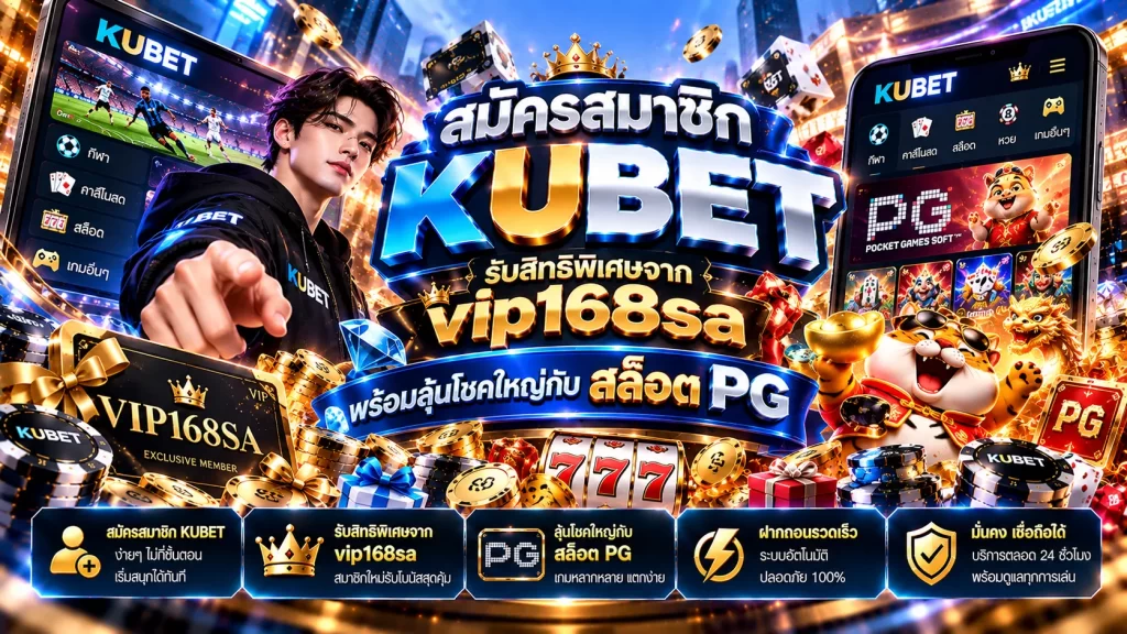 สมัครสมาชิก KUBET รับสิทธิพิเศษจาก vip168sa พร้อมลุ้นโชคใหญ่กับ สล็อต pg