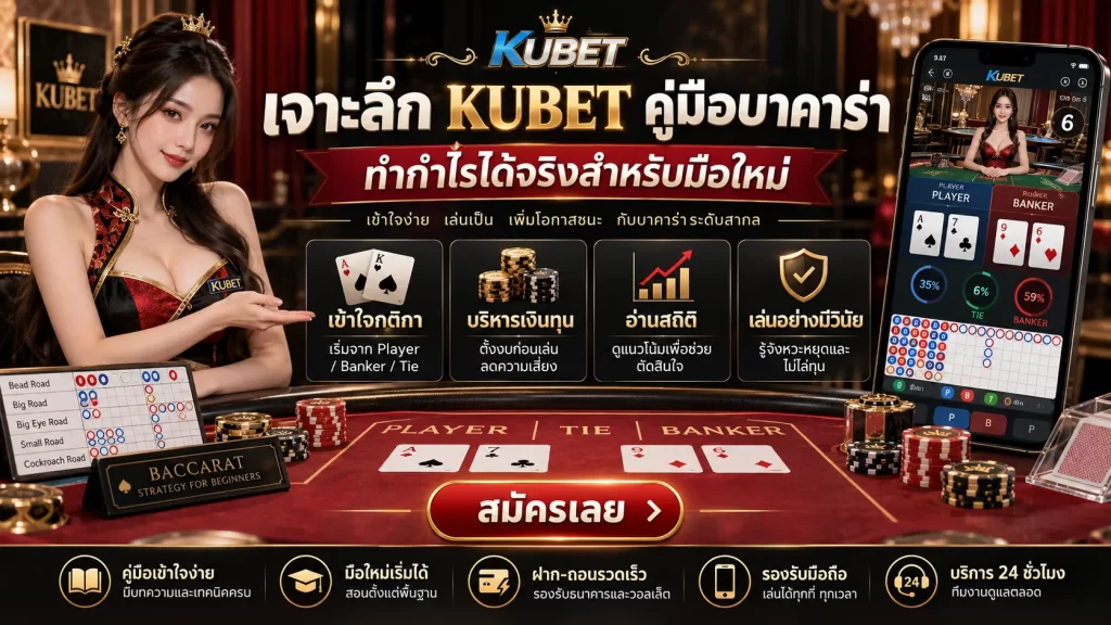 เจาะลึก KUBET คู่มือบาคาร่า ทำกำไรได้จริงสำหรับมือใหม่